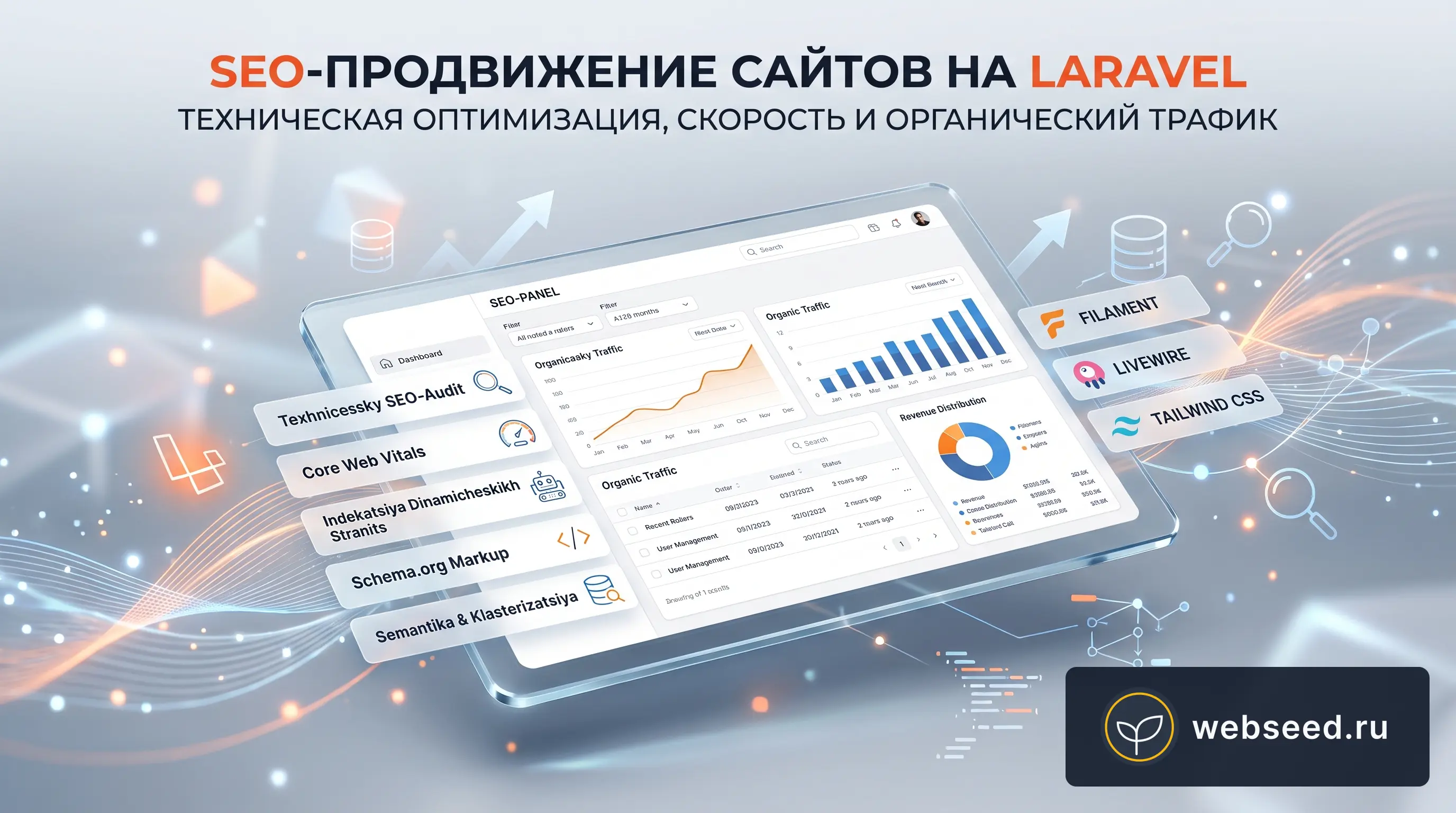 SEO-продвижение сайтов на Laravel: техническая оптимизация и органический трафик в Иркутске